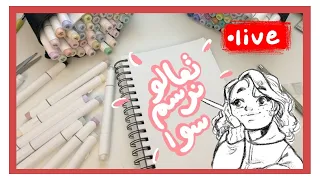 تعالو نرسم سوا 149  -  رسم ودردشة