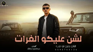 لشن عليكو الغرات   مجرودة   حصريآ    يحيى ابو حرب      دندنها