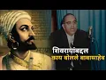 Ambedkar on Shivaji Maharaj What did Babasaheb Ambedkar say about Shivaji Maharaj?