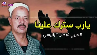 يارب سترك علينا العربي فرحان البلبيسي 