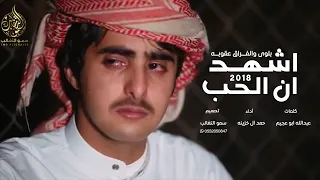 شيلة اشهد ان الحب بلوى   حمد ال خزينه       فراق دندنها