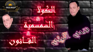 فتحى الليثي الجديد 2023 المزمار و الكولا والسمسمية والقانون شعبي جديد 2023 افراح شعبي لايف 