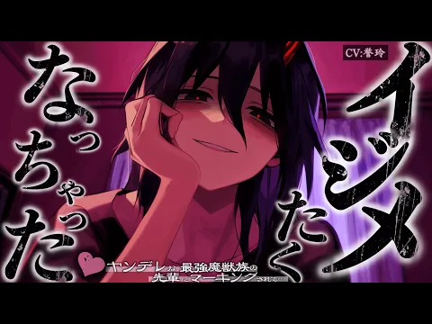 【人外/ｲｹﾒﾝ女子】ヤンデレな最強魔獣族の先輩に半強制的に彼氏にされた3日後、家凸してきた彼女におっきい体で抱きしめられて…【男性向け/シチュエーションボイス/ASMR】のカバー画像