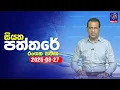 Download Lagu 🔴 Live | Siyatha Paththare | සියත පත්තර | 27 - 08 - 2025 | Siyatha TV