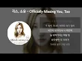 Lagu 긱스(Geeks), 소유 (SOYOU) - Officially Missing You, Too [가사/Lyrics]