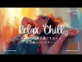 Download Lagu 【Relax \u0026 Chill】心地よい時間を過ごすおしゃれ洋楽Lo-fiメドレー