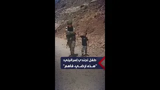 طفل فلسطيني يخاطب جنديا إسرائيليا هذه أرضي  طفل فلسطيني يخاطب جنديا إسرائيليا هذه أرضي
