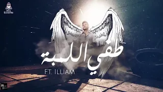 طفي اللمبة  سلامه سمعها