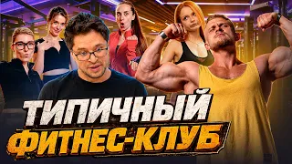 ТИПИЧНЫЙ ФИТНЕС КЛУБ
