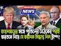 Download Lagu এ কী বিস্ফোরক ঘোষণা ট্রাম্পের!পুতিনের সঙ্গে জয়শঙ্করের বৈঠকের পরই আমেরিকার বোমা!পাল্টা কী করবে ভারত?