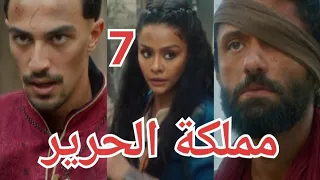 مسلسل مملكة الحرير الحلقة السابعة 7 الاخوة الاعداء و ماذا فعلت سيدة الارض السوداء 