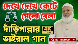  dekhe dekhe kete gelo bela new daripalla song