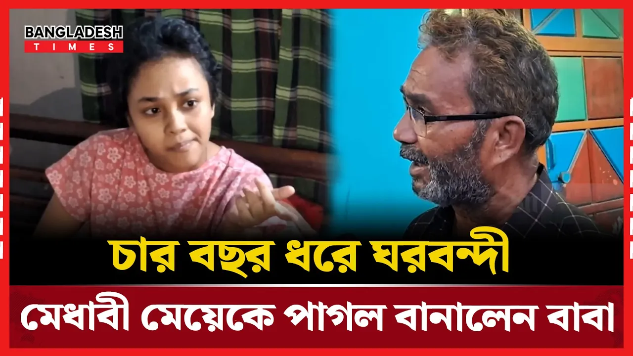 ৪ বছর ধরে গৃহবন্দী, সৎ মা-বাবার নির্যাতনে মেধাবী মেয়েটি এখন মানসিক ভারসাম্যহীন