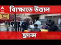 Download Lagu France Protest LIVE: নতুন প্রধানমন্ত্রীকে মানব না, দাবি তুলে ফ্রান্সে বিক্ষোভ। পুলিশের সঙ্গে সংঘর্ষ