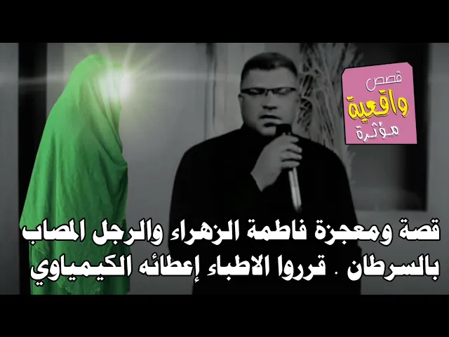 ⁣قصة ومعجزة فاطمة الزهراء والرجل المصاب بالسرطان قرروا الاطباء إعطائه الكيمياوي ثم شافته الزهراء