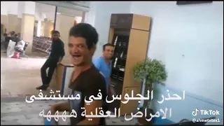 شوف نهاية الجلوس في مستشفى الامراض النفسيه تموووووت من الضحك     دندنها