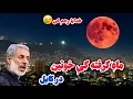 Download Lagu برای قدرتمند ترین بزرگترین ماه گرفتگی سال 2025 آماده باشید 