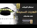 النهايات السعيده بدون موسيقى - سلطان المرشد- اغاني بدون موسيقى