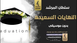 النهايات السعيده بدون موسيقى   سلطان المرشد  اغاني بدون موسيقى دندنها