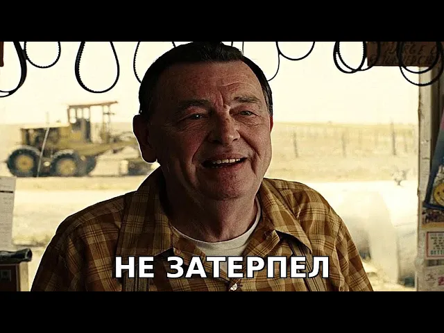 ЗАПРАВЩИК НЕ ЗАТЕРПЕЛ