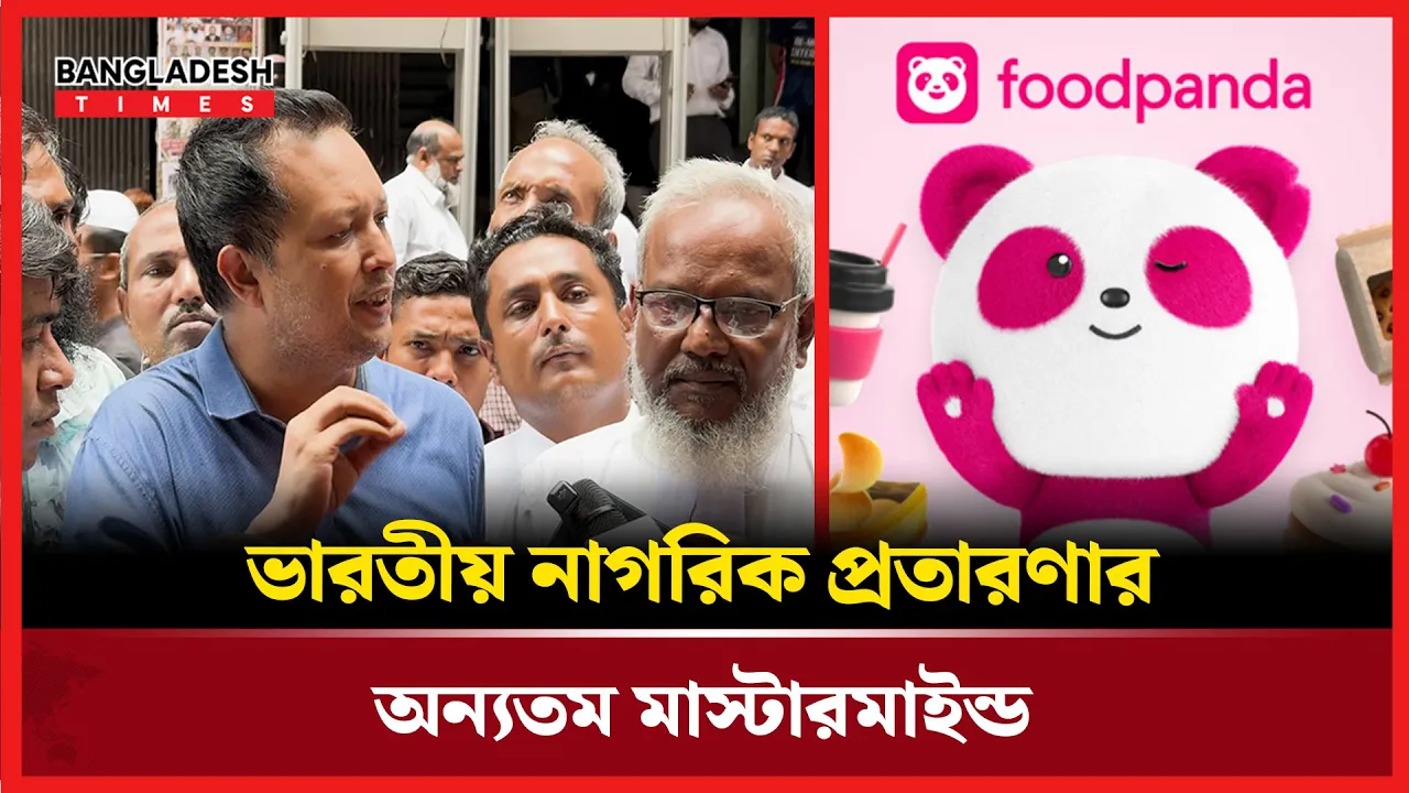 প্রতারণা করে কোটি টাকা লো'পা'ট;ফুডপান্ডার কর্তৃপক্ষের বিরুদ্ধে মামলা!