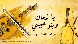 يا زمان وينو حبيبي الفنان خلدون سليم دندنها