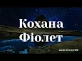 Фіолет - Кохана (Lyrics)
