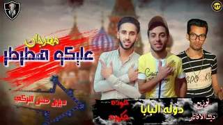 مهرجانات        مهرجان عليكو هطرطر      غناء   حوده حكوره   دوله البابا   توزيع ديشا الاڤاتار دندنها