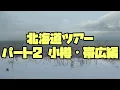 #35 "12/19/2021–12/23/2021: Harmony That Connects Hearts – Hokkaido Part 2: Otaru & Obihiro Editi...