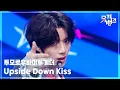 Download Lagu Upside Down Kiss - 투모로우바이투게더 (TOMORROW X TOGETHER) [뮤직뱅크/Music Bank] | KBS 250725 방송