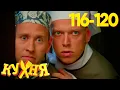 Lagu Кухня | Сезон 6 | Серия 116 - 120