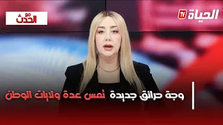مع الحدث I موجة حرائق جديدة تمس عدة ولايات ..الجزائر تتجند