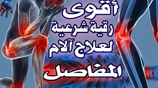 رقية شرعية قوية جدا لعلاج ألام المفاصل آلام العظام آلام الركبة و الظهر 
