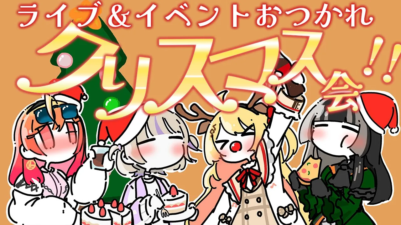 【#リグとクリスマス会 】メリクリ！ReGLOSSでわいわいするぞ！！【一条莉々華/儒烏風亭らでん/音乃瀬奏/轟はじめ 】