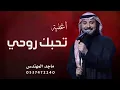 روحي تحبك|ماجد المهندس  Majid Al Mohandis - Ti _ ماجد المهندس – تحبك روحي _ 2026