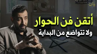 أخطاء تجعل الناس لا تحترمك ولا تهابك تعل م فن الحوار الجيد لتحظى بالاحترام كريم الشاذلي 1 