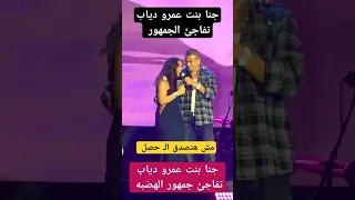 جنا بنت عمرو دياب تفاجئ الجمهور 