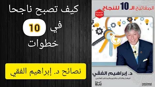 إبراهيم الفقي كتاب المفاتيح العشرة للنجاح كتاب مسموع 
