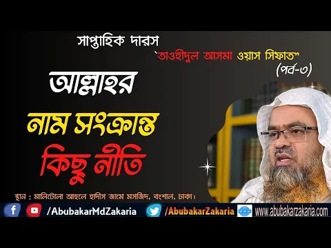 আল্লাহর নাম সংক্রান্ত কিছু নীতি