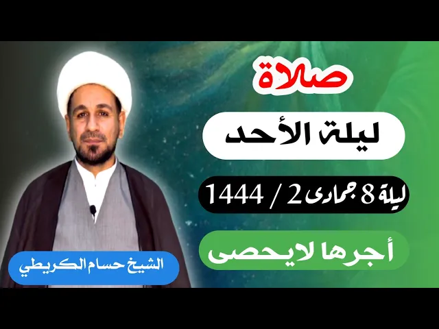 صلاة (( ليلة السبت )) ليلة  8 جمادى الأخرة / يوم 7 جمادى الأخرة 1444  هـ / لايفوتكم