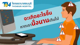 ทำไมการนั่งนานๆ จึงเพิ่มความเสี่ยงต่อโรคหัวใจ