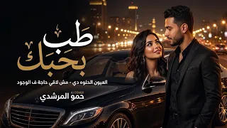 حمو المرشدي   طب بحبك   العيون الحلوه دي   مش لاقي حاجة ف الوجود                 دندنها
