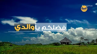 فضلكم يا والدي من أنشودة سوف نبقى هنا 