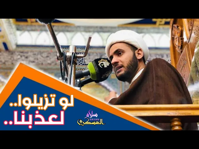 ⁣لو تزيلوا لعذبنا | الشيخ سلام العسكري 2019. البطحاء