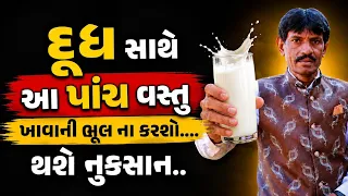 દુધ સાથે આ પાંચ વસ્તુ ખાવાની ભૂલ ના કરશો.... થશે નુકસાન..👍