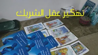  تاروت  تهكير عقل الشريك اتجاهك شخصيه توكسبك           دندنها