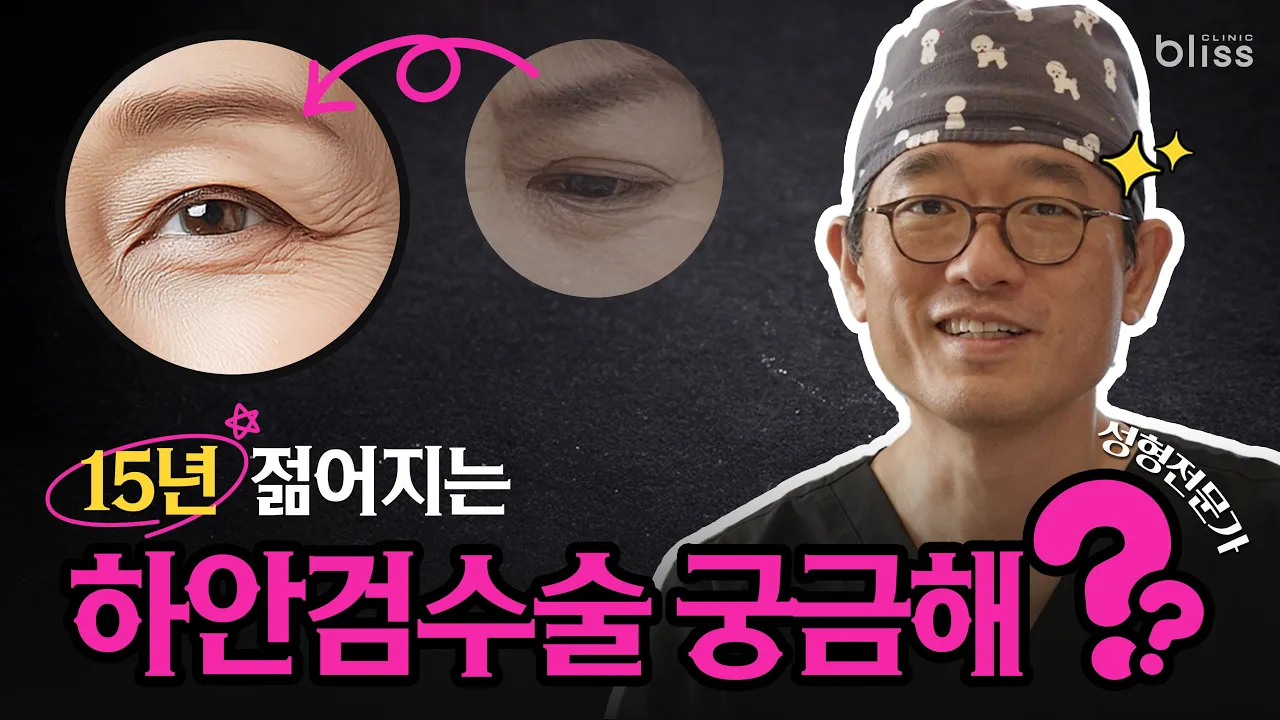 15년 젊어지는 하안검수술 성공하기 위한 모든걸 알려드립니다!📢