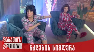რძლების სიმღერა ახალი შაბათის შოუ 