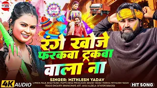 #Holi - रंगे खोजे फरकवा ट्रकवा वाला ना | #Mithlesh Yadav | होली का गाना | New Holi Song 2026