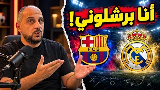 أنا برشلوني؟ مشكلتي مع ريال مدريد أكبر من التشجيع!